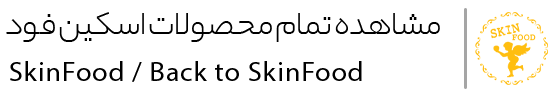 بازگشت به اسکین فود