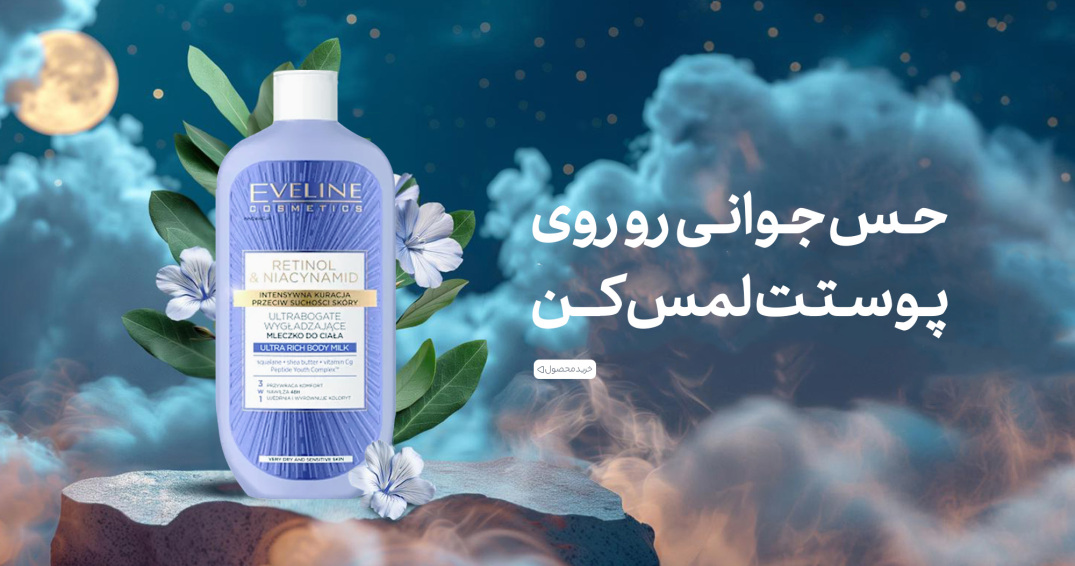 لوسیون جوانساز بدن رتینول و نیاسینامید BEAUTY & GLOW اولاین Eveline