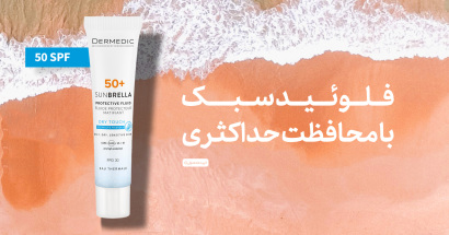 فلوئید سبک با محافظت حداکثری