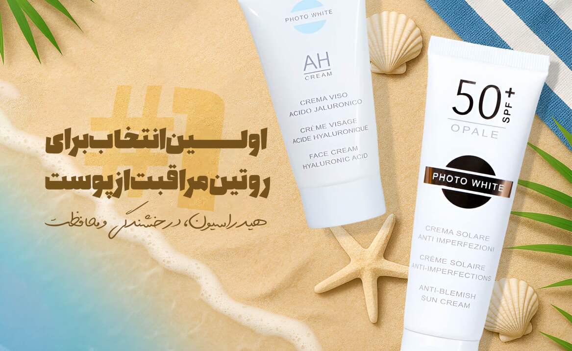 اولین انتخاب برای روتین پوستی