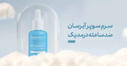 خرید سرم سوپر ابرسان صد ساعته درمدیک 